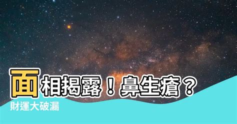 鼻生瘡面相|蘇家興大師